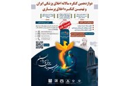 دوازدهمین کنگره سالانه اخلاق پزشکی و نهمین کنگره اخلاق پرستاری1404